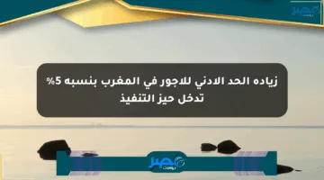 زيادة الحد الأدنى للأجور في المغرب بنسبة 5% تدخل حيز التنفيذ